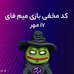 کد مخفی میم‌ فای (MemeFi) امروز؛ (۱۷ مهر)