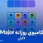 کامبوی روزانه میجر (MAJOR)؛ ۲ آبان ۱۴۰۳