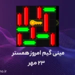 حل مینی گیم همستر امروز (راهنمای ویدیویی)؛ ۲۳ مهر