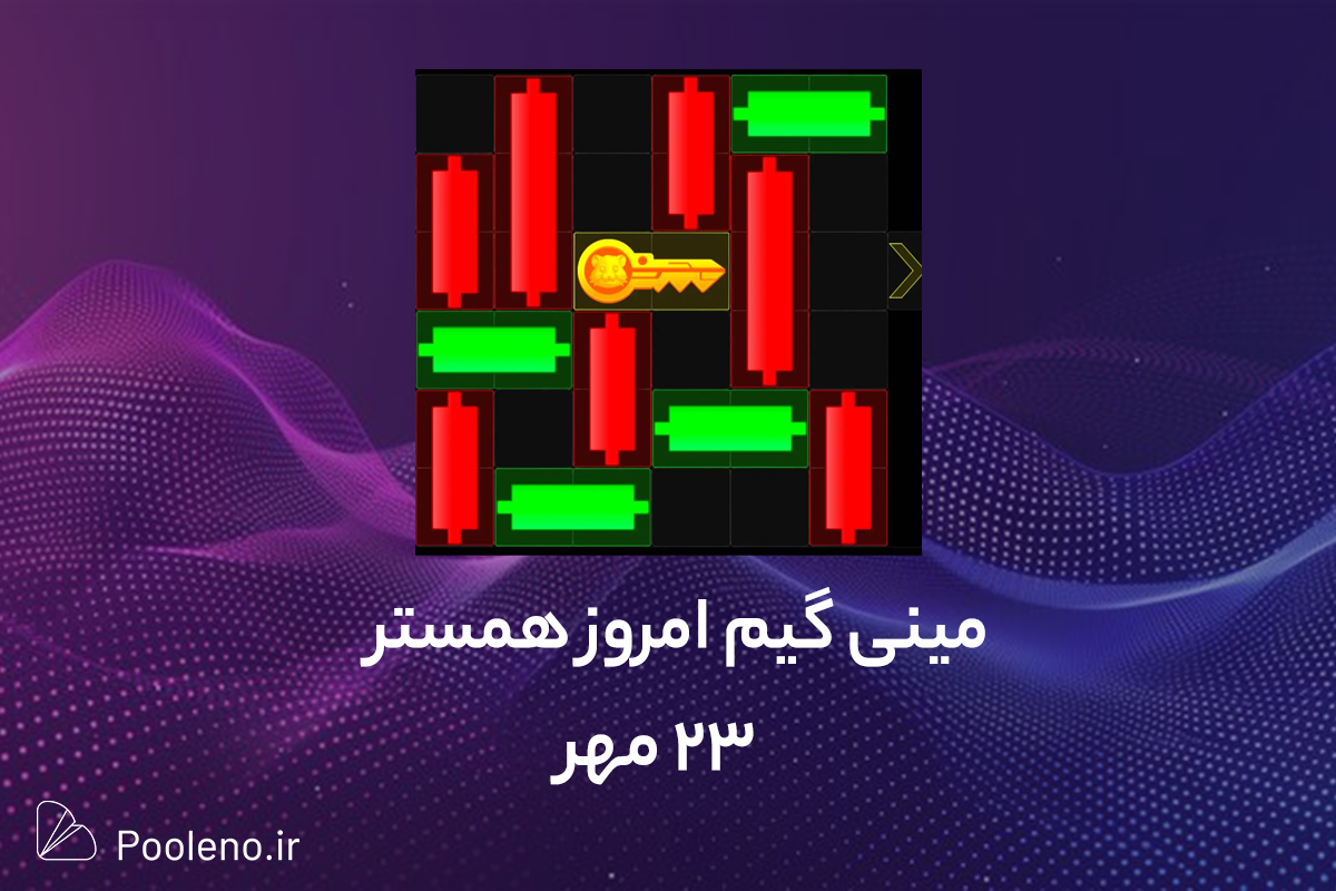 مینی گیم همستر امروز 23 مهر