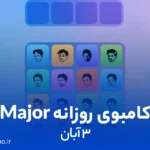 کامبوی روزانه میجر (MAJOR)؛ ۳ آبان ۱۴۰۳