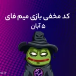 کد مخفی میم‌ فای (MemeFi) امروز؛ (۵ آبان)