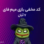 کد مخفی میم‌ فای (MemeFi) امروز؛ (۷ آبان)