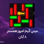 حل مینی گیم همستر امروز (راهنمای ویدیویی)؛ ۸ آبان