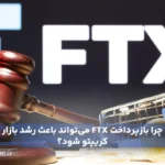 چرا بازپرداخت FTX می‌تواند باعث رشد بازار کریپتو شود؟