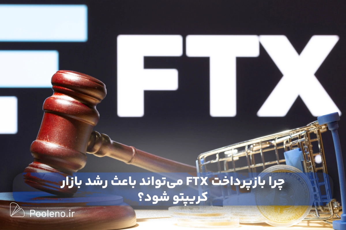 چرا بازپرداخت FTX می‌تواند باعث رشد بازار کریپتو شود؟