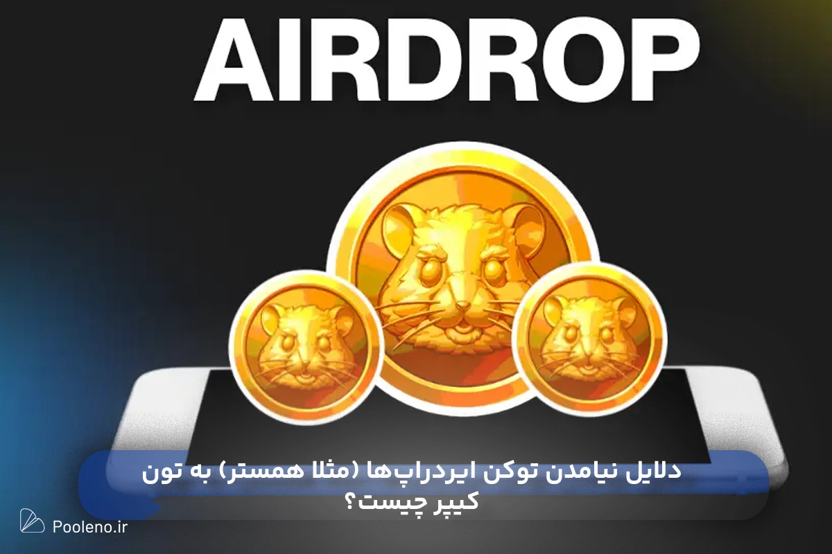 نیامدن توکن‌ ایردراپ‌ها (مثلا همستر) به تون کیپر