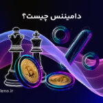 دامیننس چیست؟ چگونه از آن در تحلیل بازار استفاده کنیم؟