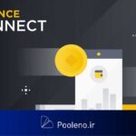 بایننس از پلتفرم جدید خود به نام Binance Connect رونمایی کرد