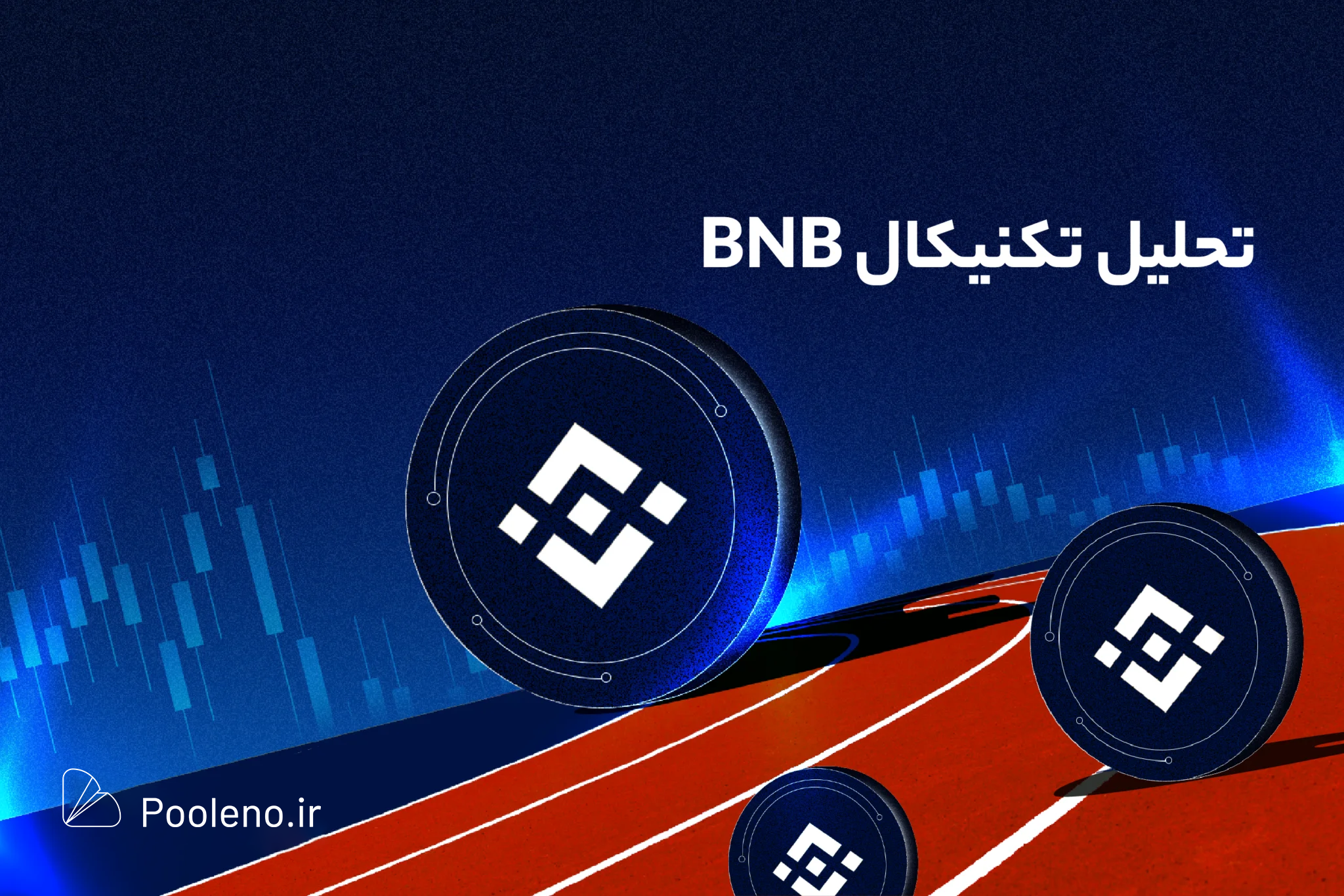 تحلیل روزانه بایننس کوین BNB (۲۹ آبان ۱۴۰۳)