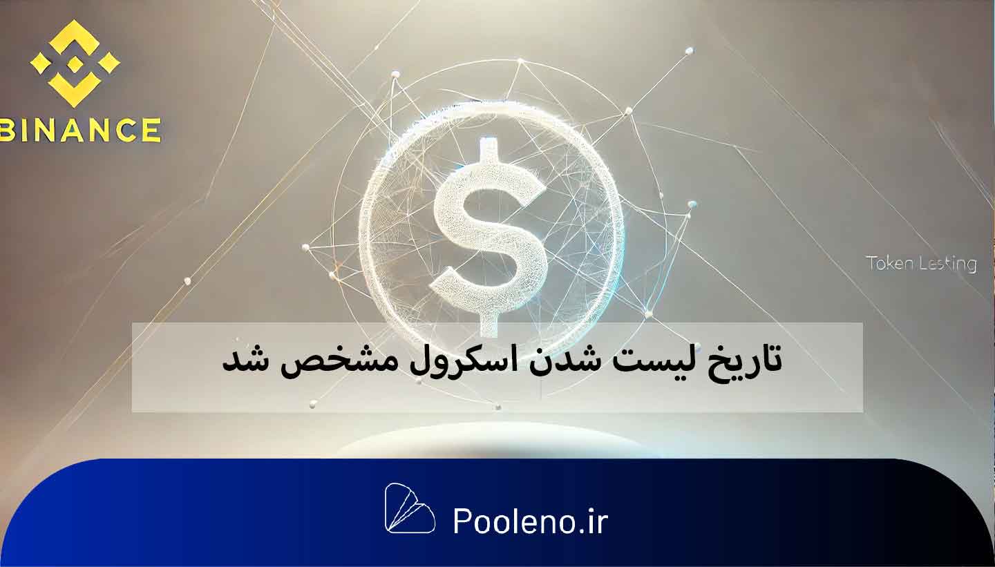 تاریخ لیست شدن اسکرول مشخص شد