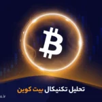 تحلیل روزانه بیت کوین BTC (۹ آبان ۱۴۰۳)