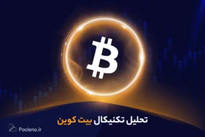 تحلیل تکنیکال امروز بیت کوین