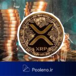 آیا XRP در آستانه سقوط است؟ زنگ خطر برای ریپل به صدا درآمد