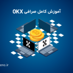 صرافی اوکی ایکس؛ آموزش کامل صرافی OKX برای ایرانیان