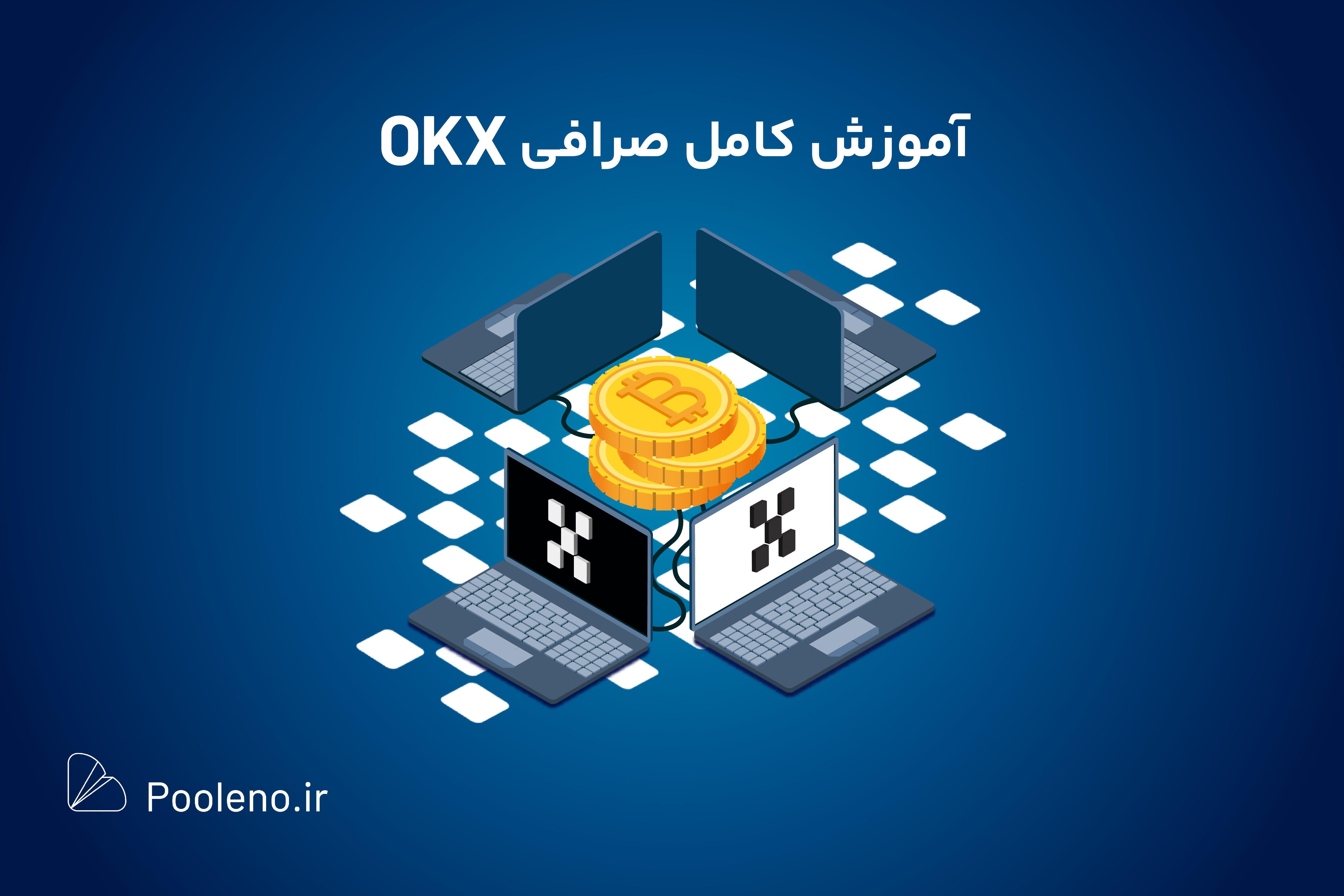 صرافی اوکی ایکس؛ آموزش کامل صرافی OKX برای ایرانیان