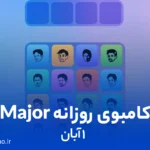 کامبوی روزانه میجر (MAJOR)؛ ۱ آبان ۱۴۰۳