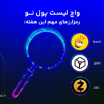 واچ لیست ارز دیجیتال؛ این هفته این ارزها را زیر نظر داشته باشید