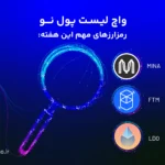 واچ لیست ارز دیجیتال؛ این هفته این ارزها را زیر نظر داشته باشید