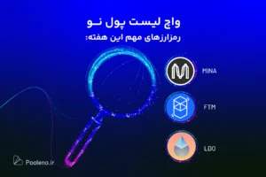 واچلیست ارز دیجیتال پول نو 30 مهر