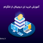 آموزش خرید ارز دیجیتال از تلگرام + ۳ نکته مهم امنیتی