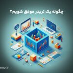 تریدر کیست؟ راهنمای تریدر موفق بودن