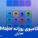 کامبوی روزانه میجر (MAJOR)؛ ۲۴ آبان ۱۴۰۳