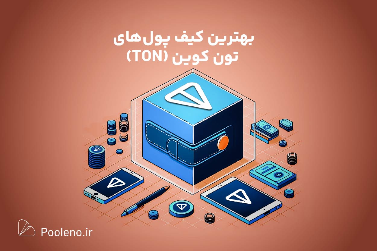 بهترین کیف پول‌های تون کوین برای ایرانیان