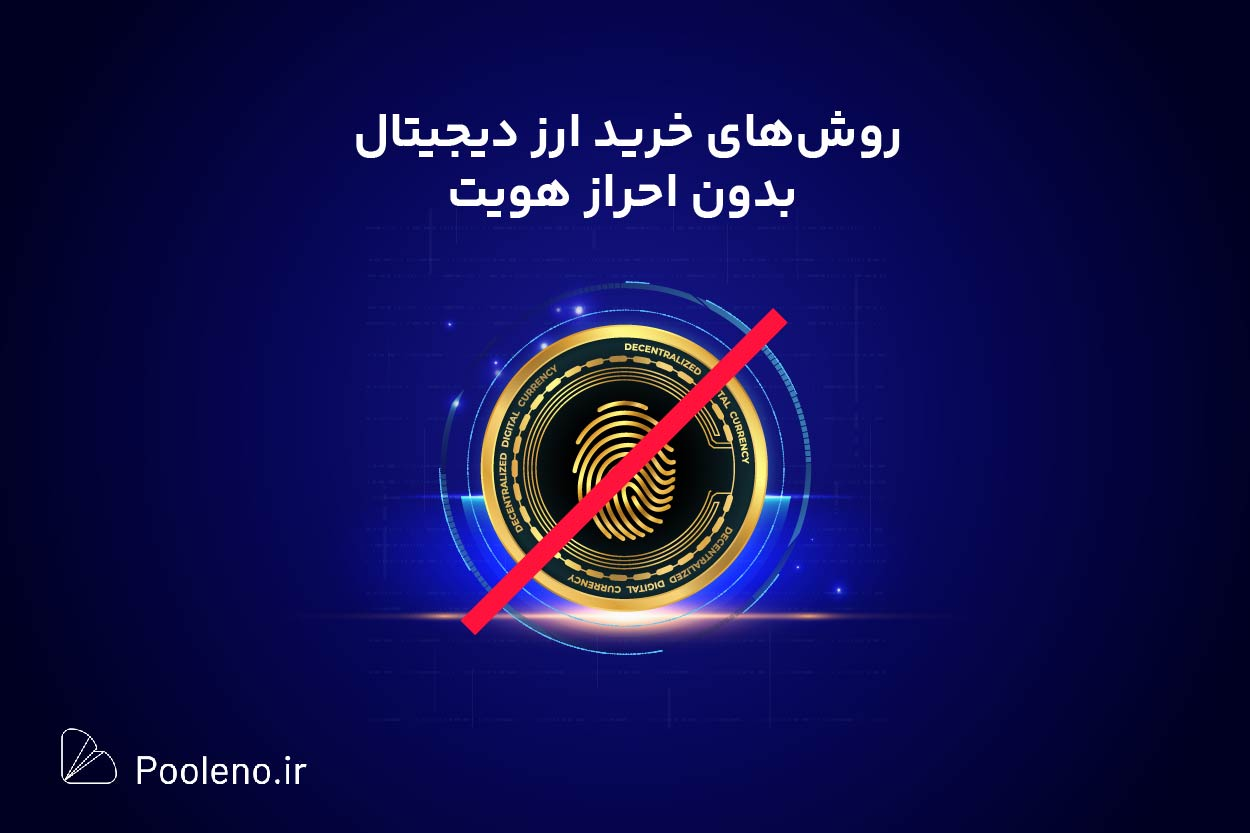 بهترین صرافی ایرانی بدون احراز هویت