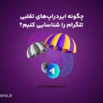 چگونه کلاهبرداری ایردراپ‌های تلگرام را تشخیص دهیم؟ از ترونیکس تا مونوریکس!