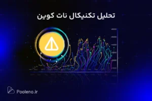 تحلیل تکنیکال روزانه نات کوین پول نو