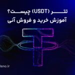 تتر (USDT) چیست و چرا جایگزین خوبی برای دلار است؟ آموزش خرید تتر بدون احراز هویت