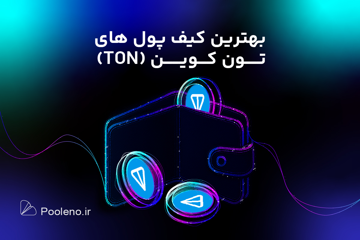 بهترین کیف پول های تون کوین