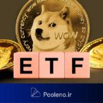 نخستین ETP دوج کوین راه‌اندازی شد!