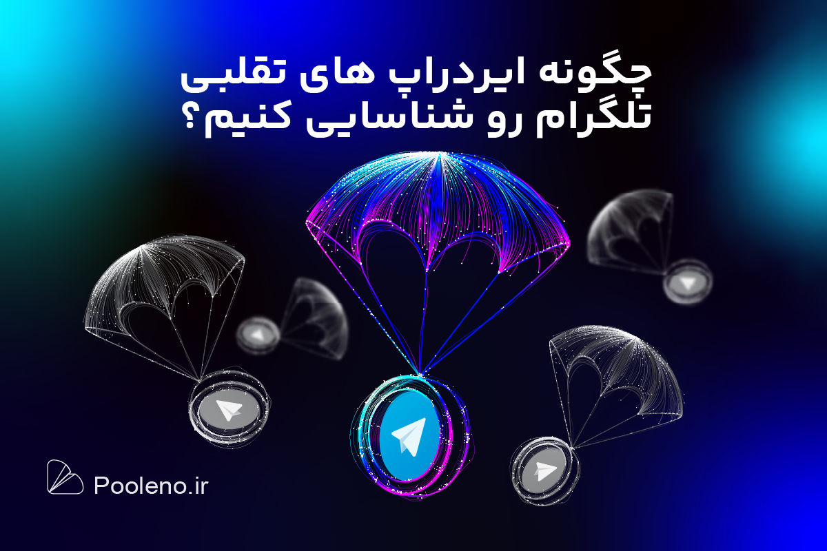 کلاهبرداری های ایردراپ های تلگرام
