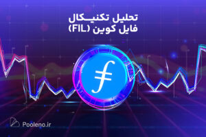 تحلیل تکنیکال فایل کوین (FIL) امروز