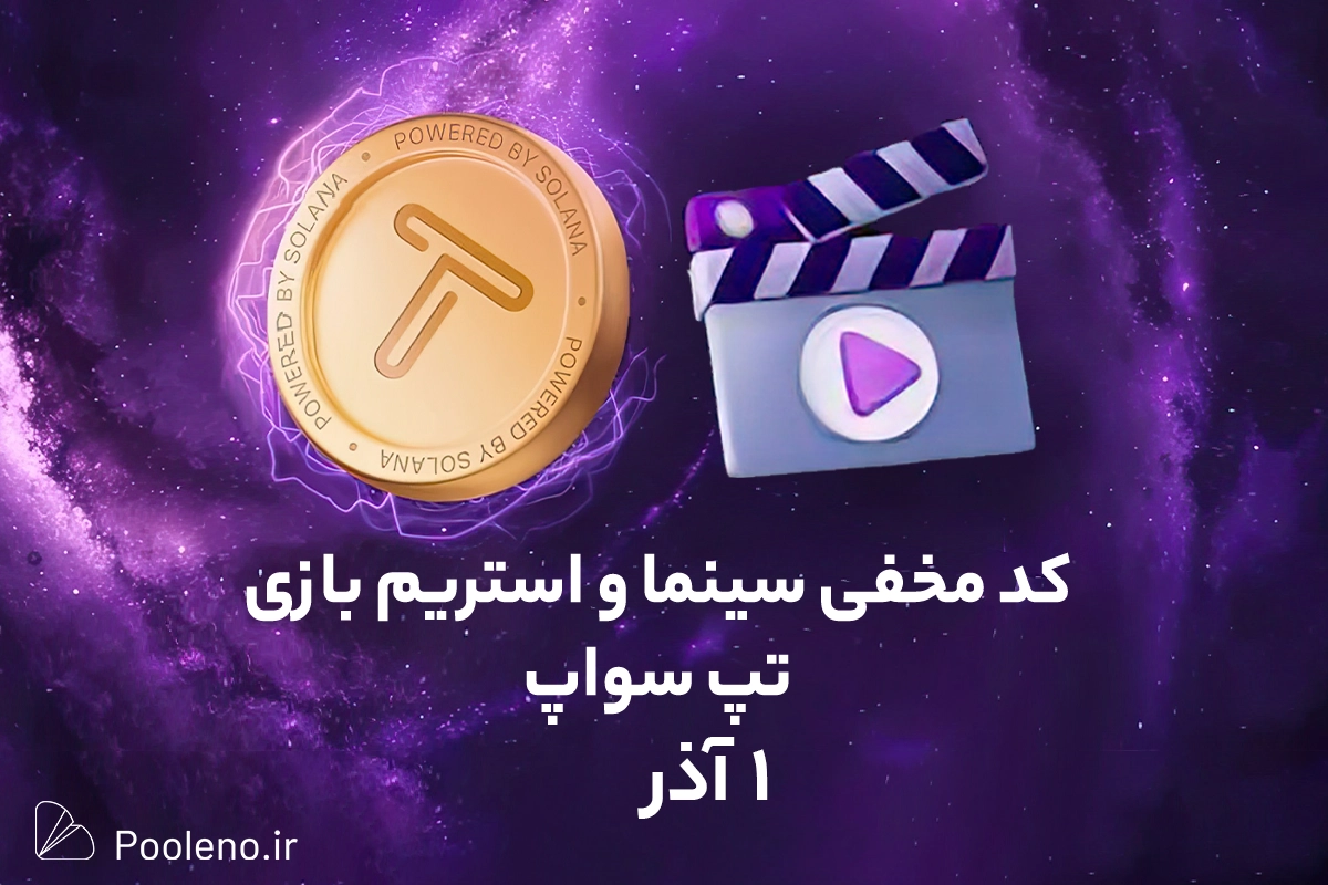 کد مخفی تپ سواپ امروز