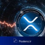 آیا قیمت ریپل (XRP) دوباره به زیر ۱ دلار سقوط می‌کند؟