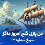 حل معمای داگز | شکار گنج داگز امروز | سرنخ اول تا سیزدهم