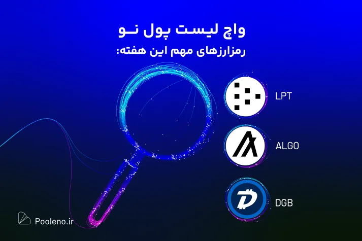 واچ لیست ارز دیجیتال؛ این هفته این ارزها را زیر نظر داشته باشید