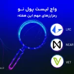 واچ لیست ارز دیجیتال؛ این هفته این ارزها را زیر نظر داشته باشید