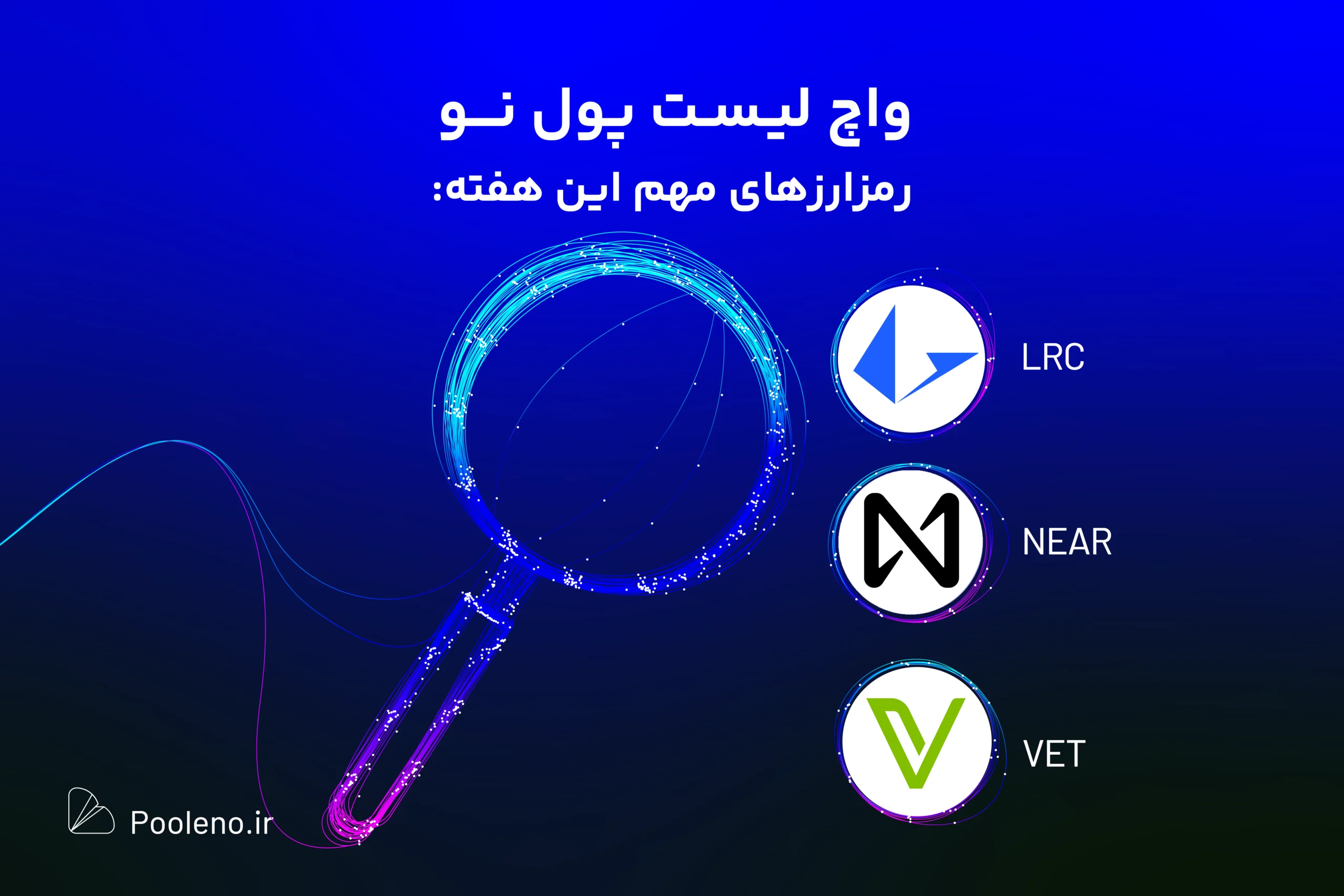 امروز چه رمزارزی بخریم لوپرینگ، نیر پروتکل، وی چین