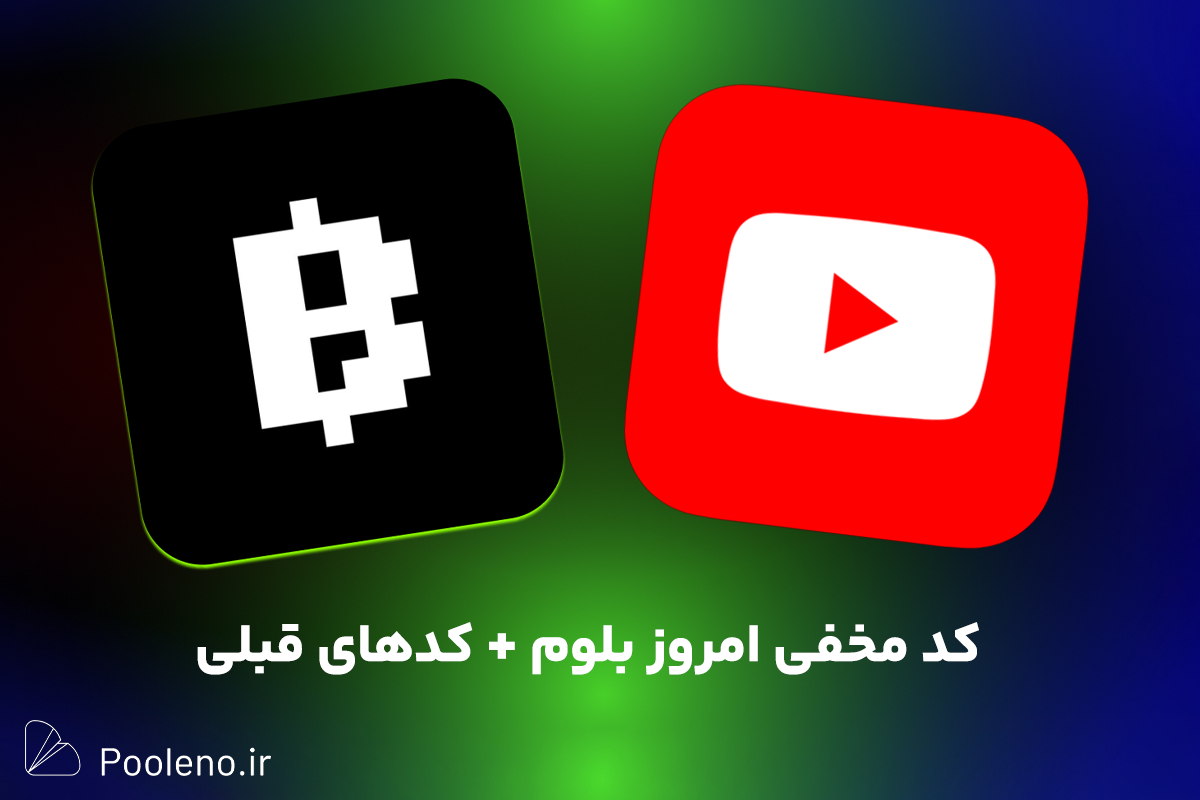 کد امروز ویدیو بلوم