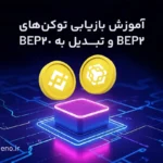 مراحل تبدیل و انتقال ارز دیجیتال از BEP2 به BEP20 | بازیابی توکن‌های BEP2