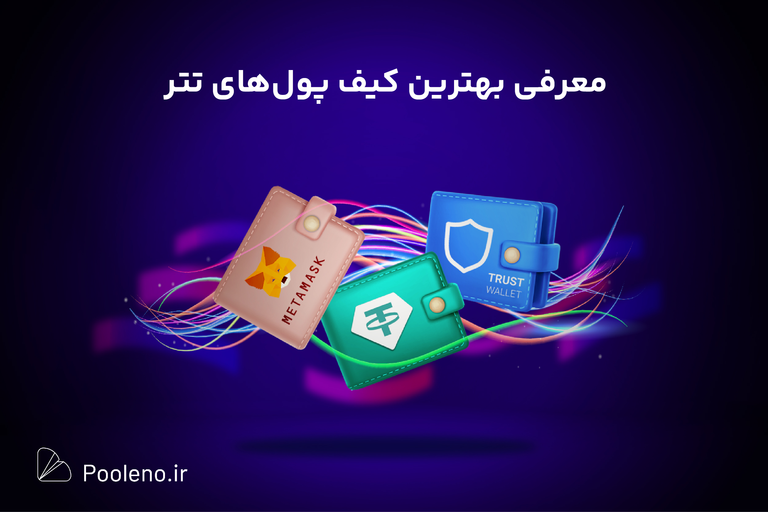 بهترین کیف پول‌های تتر کدام‌اند؟