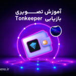 روش بازیابی تون کیپر + آموزش تصویری بازگردانی Tonkeeper