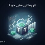 تتر چه کاربردی دارد؟ بررسی مزایا و کاربردهای USDT در بازار کریپتو و دنیای واقعی