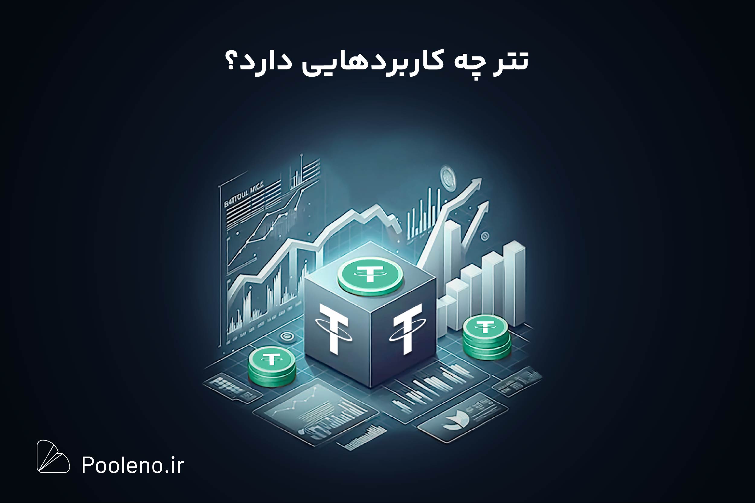 تتر چه کاربردی دارد؟