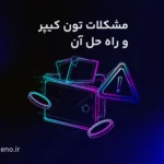 حل مشکلات رایج تون کیپر | کامل‌ترین آموزش در اینترنت