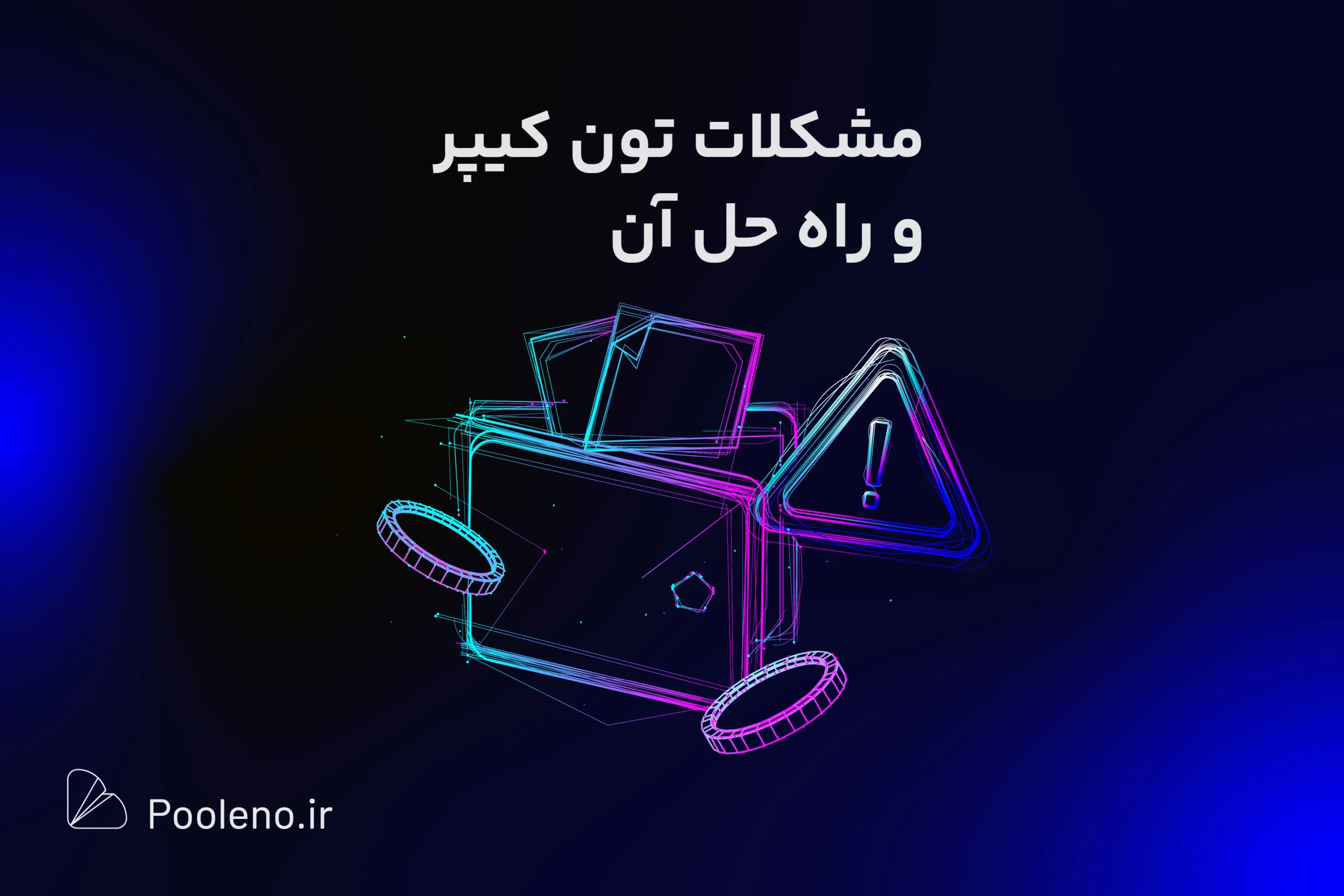 مشکلات رایج تون کیپر